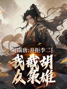我截胡众枭雄