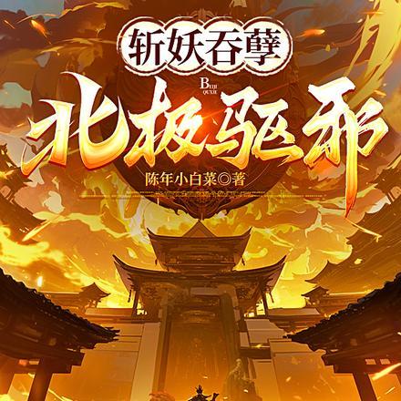 斩妖吞孽