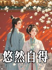 悠然自得是什么生肖