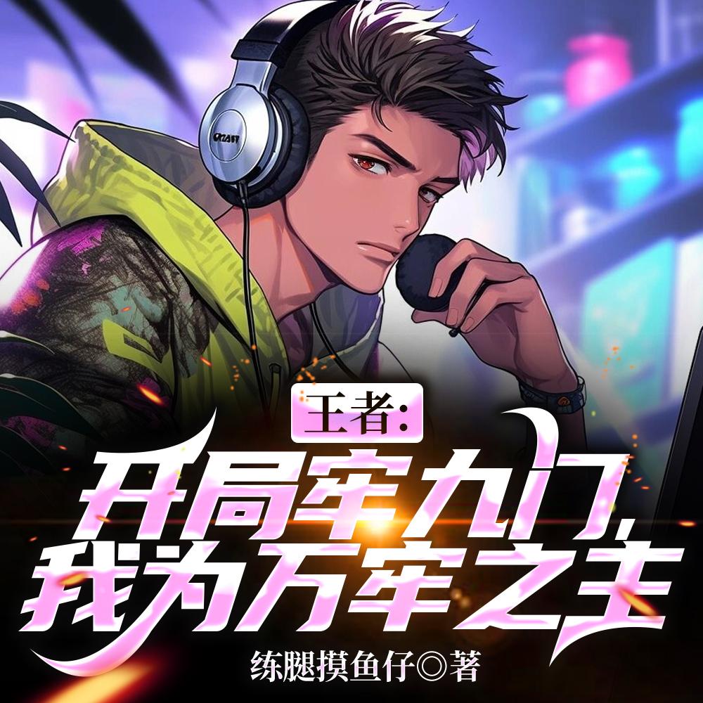 王者开局牢九门我为万年之主