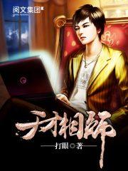 天才相师百度百科