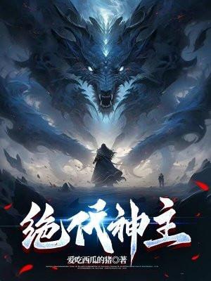 绝代神主txt