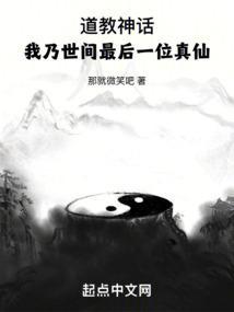 道教神话我乃世间最后一位真仙百科