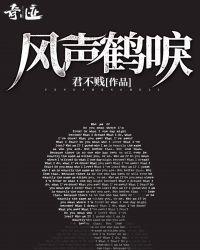 风声鹤唳怎么读拼音
