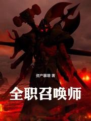 全职召唤师笔趣阁资产暴增