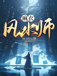麻衣风水师李道玄身份