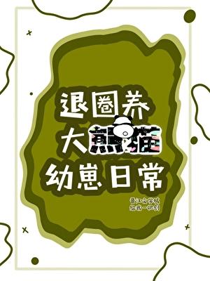 读熊猫心声