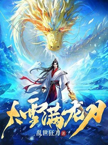 大雪满弓刀 乱世狂刀