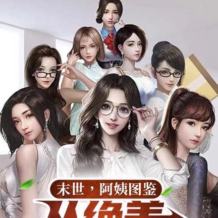 末世!阿姨图鉴