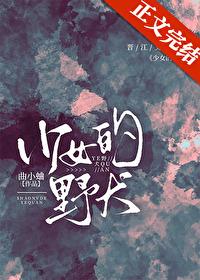 少女的野犬格格党