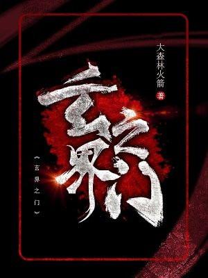 玄界之门百度百科