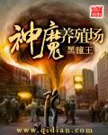 神魔养殖场人物详细介绍