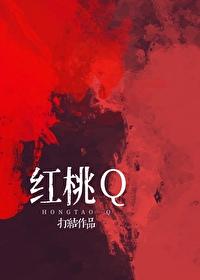 红桃q扑克牌代表什么