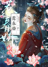 惹春娇作者华阙阙