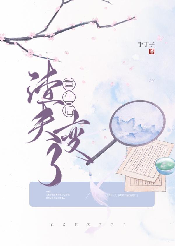 重生后渣夫变了全文阅读