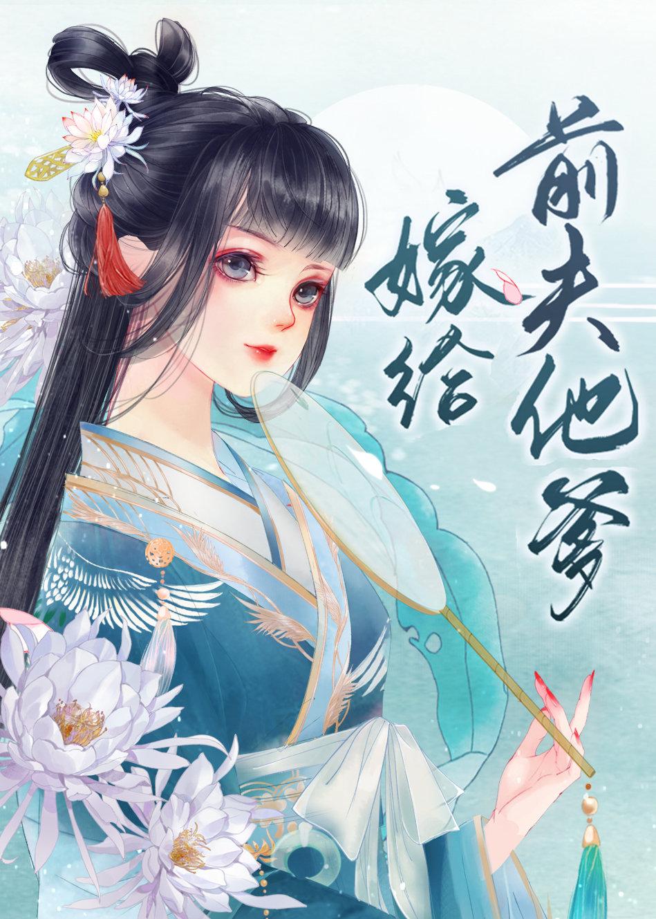 嫁给前夫他爹1v1笔趣阁