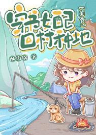 炮灰女配回村种地美食