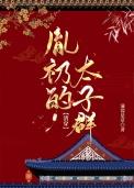 胤礽的太子群(清穿) 作者蒹葭是草