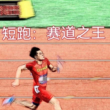 短跑赛道之王小小霸天