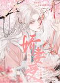 娇妻供养手册