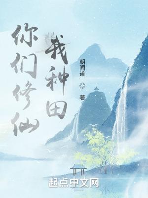 你们修仙我种田精校版