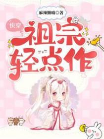 快穿祖宗轻点作全集