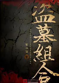 历化地盗墓组合