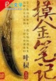 摸金笔记有声