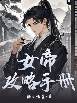 女帝攻略正版免费阅读