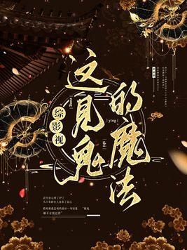 综影视这见鬼的魔法