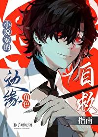 家的边缘角色自救指南无防盗