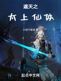 遮天之太上仙体林玄乐阅读