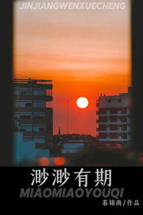 渺渺有期戚渺