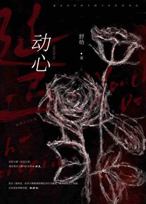延迟动心温辞溪