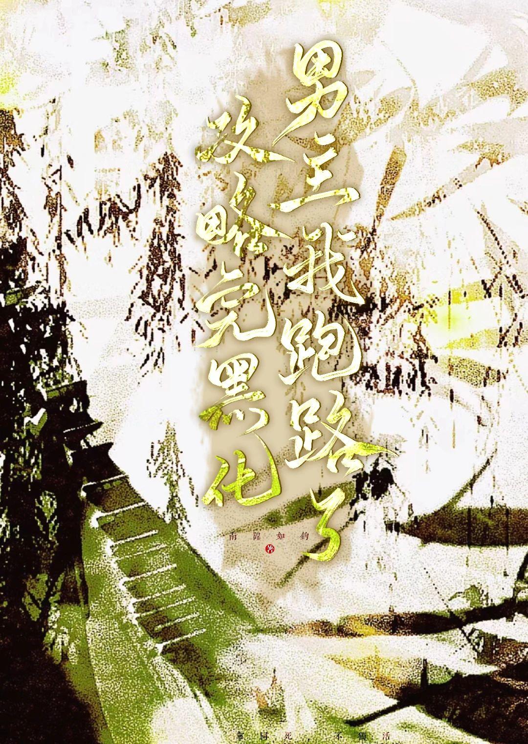 攻略完成后男主黑化了