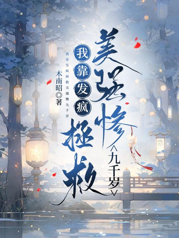 我靠拯救反派