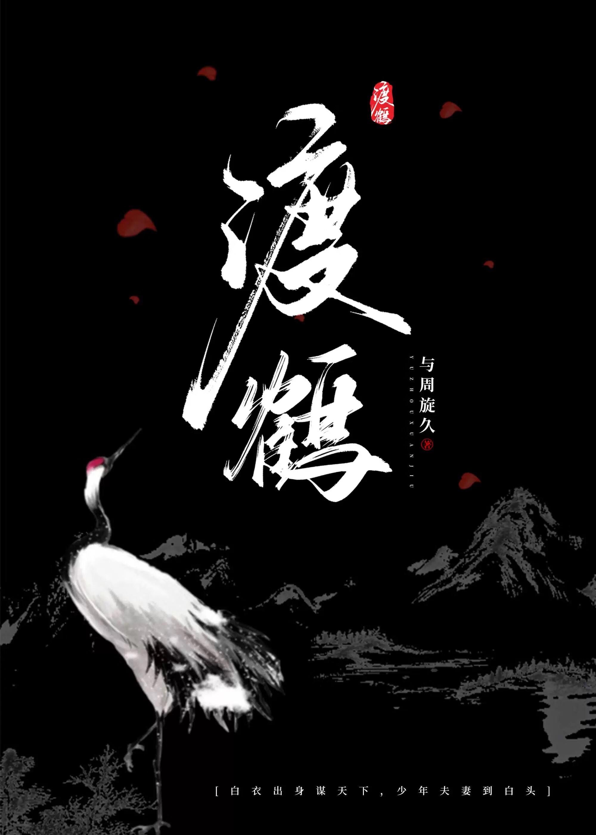 渡鹤影