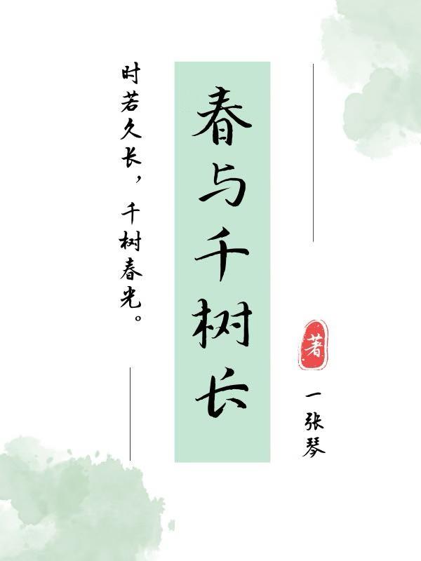 春和千树茂