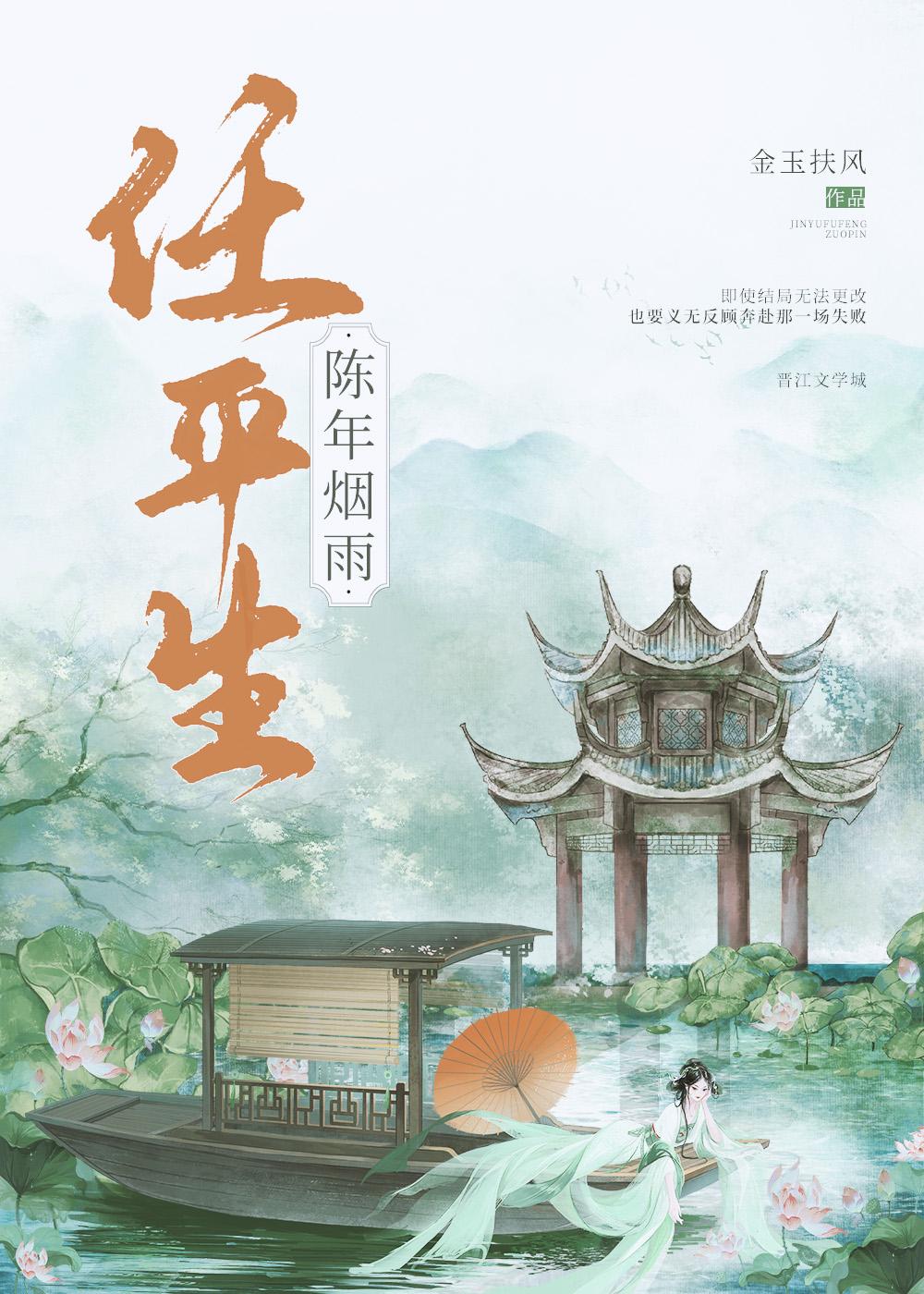 烟雨任平生上一句