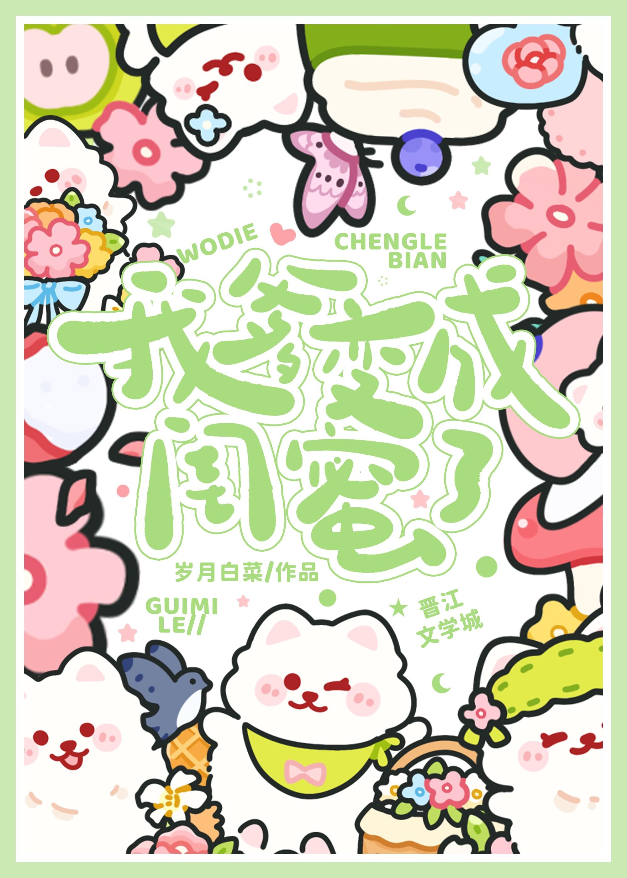 我变成了你爹