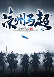 马超在西凉是什么职位