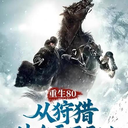 重回八零年的林月