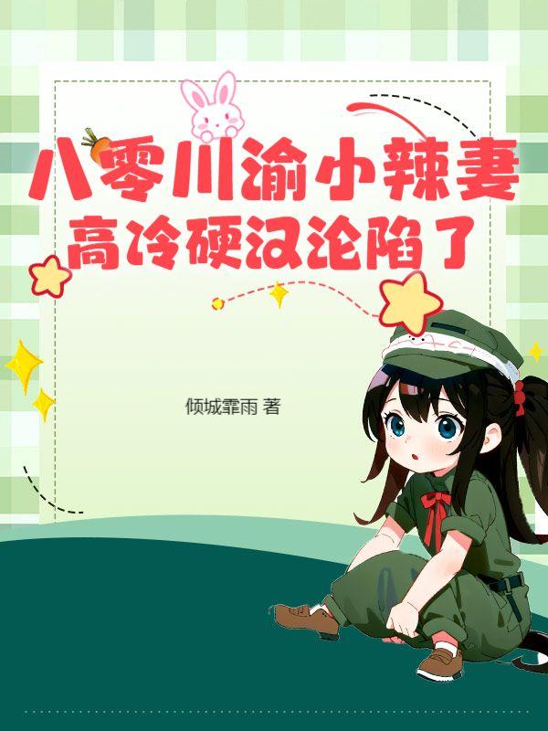 八零小辣妻免费阅读全文