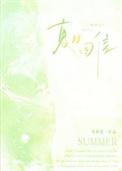 夏日回信笔趣阁