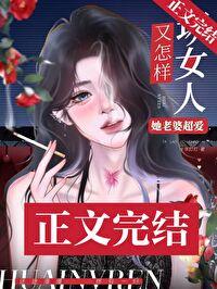 坏女人综