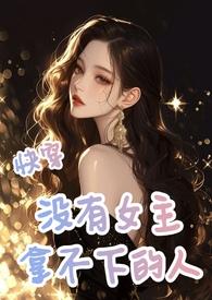 快穿之没有女主命乔乔要暴富