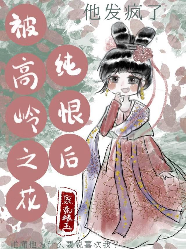 高岭之花被自己的剑灵by星辰大海
