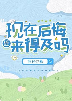 现在后悔还来得及吗苏其