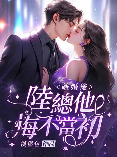 离婚后前妻悔不当初完整版