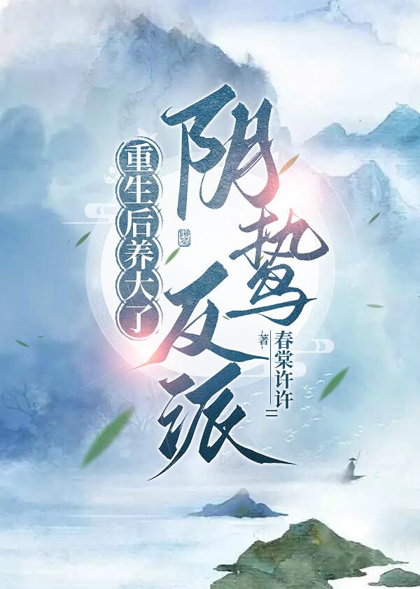 重生后我养大了摄政王全文免费阅读